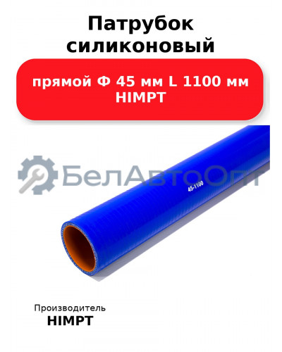 Патрубок силиконовый прямой Ф 45 мм L 1100 мм HIMPT