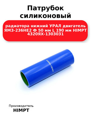 Патрубок силиконовый радиатора нижний УРАЛ двигатель ЯМЗ-236НЕ2 Ф 50 мм L 190 мм HIMPT 4320ЯХ-1303031 