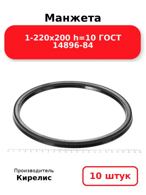Манжета 1-220х200  h=10  ГОСТ 14896-84. Комплект 10(шт.)