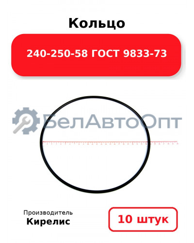 Кольцо 240-250-58 ГОСТ 9833-73. Комплект 10(шт.)