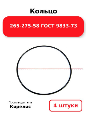 Кольцо 265-275-58 ГОСТ 9833-73. Комплект 4(шт.)