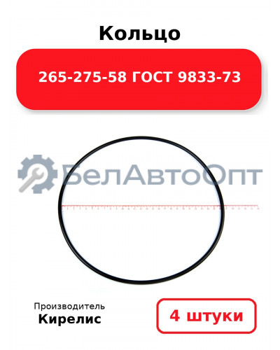 Кольцо 265-275-58 ГОСТ 9833-73. Комплект 4(шт.)