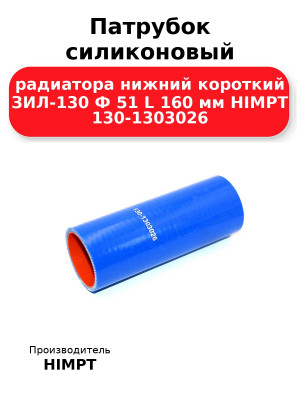 Патрубок силиконовый радиатора нижний короткий ЗИЛ-130 Ф 51 L 160 мм HIMPT 130-1303026
