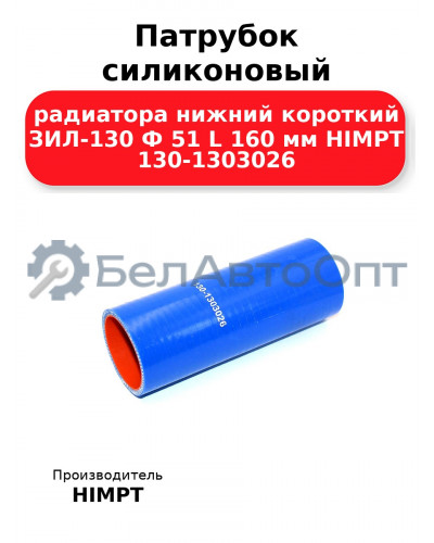 Патрубок силиконовый радиатора нижний короткий ЗИЛ-130 Ф 51 L 160 мм HIMPT 130-1303026