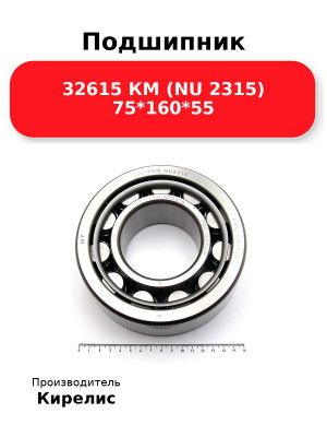 Подшипник 32615 КМ (NU 2315) 75*160*55