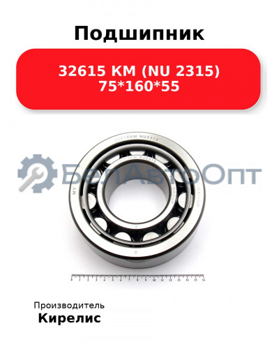 Подшипник 32615 КМ (NU 2315) 75<em>160</em>55