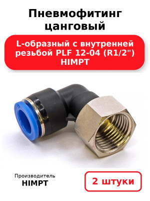 Пневмофитинг цанговый L-образный с внутренней резьбой PLF 12-04 (R1/2) HIMPT. Комплект 2(шт.)