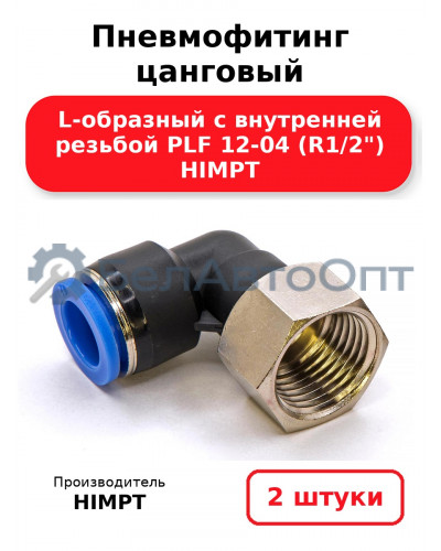 Пневмофитинг цанговый L-образный с внутренней резьбой PLF 12-04 (R1/2) HIMPT. Комплект 2(шт.)