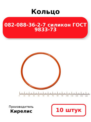 Кольцо 082-088-36-2-7 силикон ГОСТ 9833-73. Комплект 10(шт.)