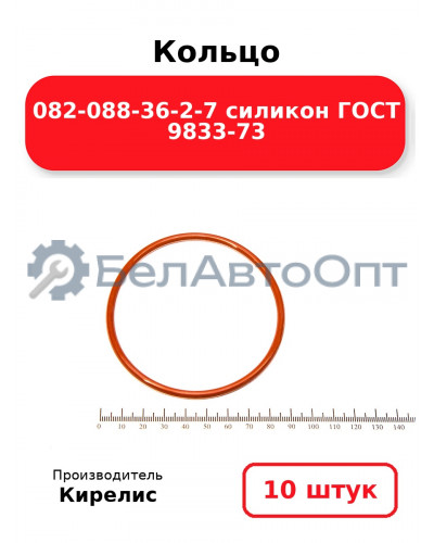 Кольцо 082-088-36-2-7 силикон ГОСТ 9833-73. Комплект 10(шт.)