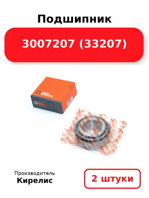 Подшипник 3007207 (33207). Комплект 2(шт.)