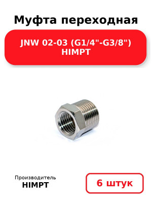 Муфта переходная JNW 02-03 (G1/4-G3/8) HIMPT. Комплект 6(шт.)