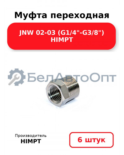 Муфта переходная JNW 02-03 (G1/4-G3/8) HIMPT. Комплект 6(шт.)