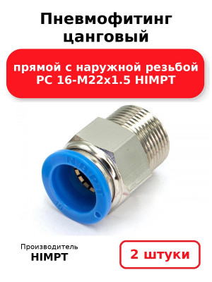 Пневмофитинг цанговый прямой с наружной резьбой PC 16-М22х1.5 HIMPT. Комплект 2(шт.)