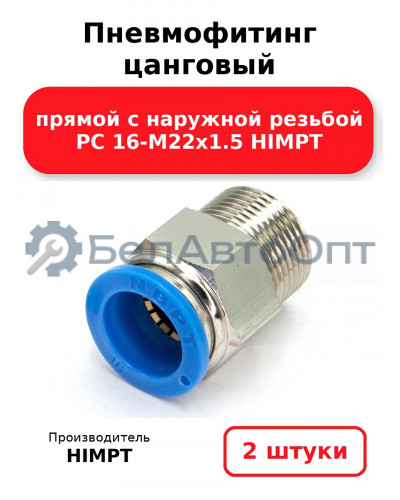 Пневмофитинг цанговый прямой с наружной резьбой PC 16-М22х1.5 HIMPT. Комплект 2(шт.)