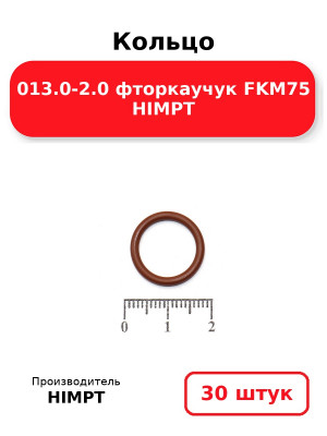 Кольцо 013.0-2.0 фторкаучук FKM75 HIMPT. Комплект 30(шт.)