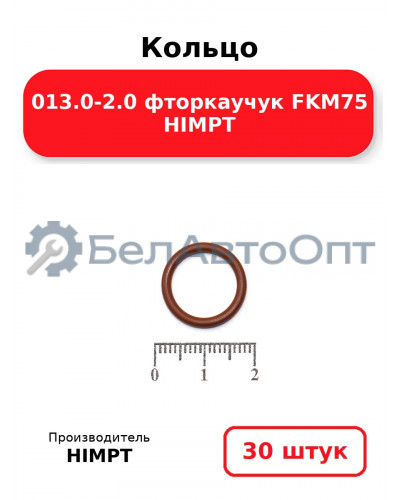 Кольцо 013.0-2.0 фторкаучук FKM75 HIMPT. Комплект 30(шт.)