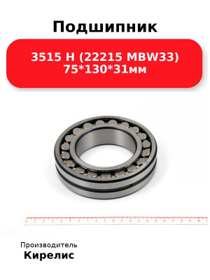 Подшипник 3515 Н (22215 MBW33) 75*130*31мм