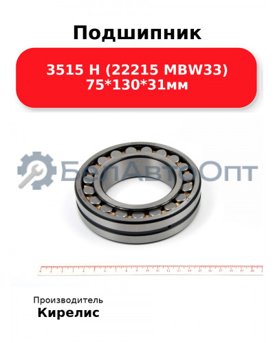 Подшипник 3515 Н (22215 MBW33) 75<em>130</em>31мм