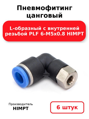 Пневмофитинг цанговый L-образный с внутренней резьбой PLF 6-М5х0.8 HIMPT. Комплект 6(шт.)