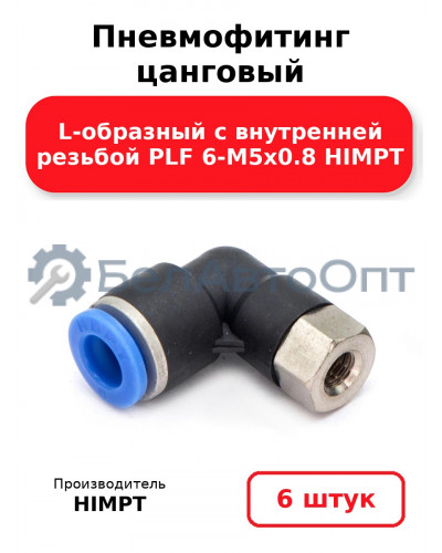 Пневмофитинг цанговый L-образный с внутренней резьбой PLF 6-М5х0.8 HIMPT. Комплект 6(шт.)