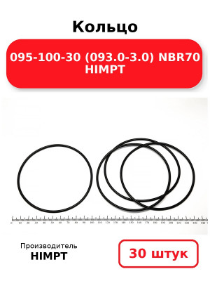 Кольцо 095-100-30 (093.0-3.0) NBR70 HIMPT. Комплект 30(шт.)