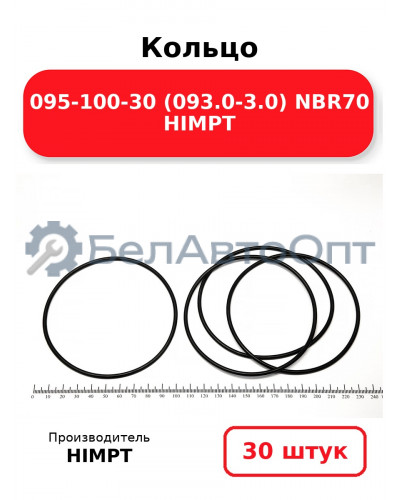 Кольцо 095-100-30 (093.0-3.0) NBR70 HIMPT. Комплект 30(шт.)