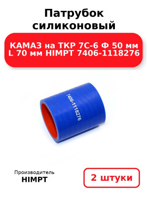 Патрубок силиконовый КАМАЗ на ТКР 7С-6 Ф 50 мм L 70 мм HIMPT 7406-1118276. Комплект 2(шт.)
