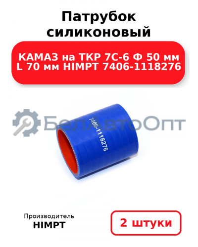 Патрубок силиконовый КАМАЗ на ТКР 7С-6 Ф 50 мм L 70 мм HIMPT 7406-1118276. Комплект 2(шт.)