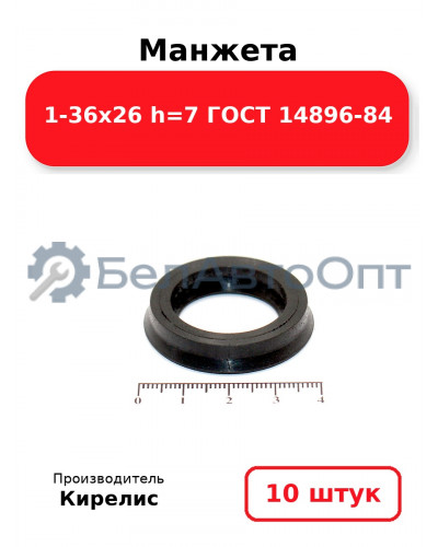 Манжета 1-36х26 h=7 ГОСТ 14896-84. Комплект 10(шт.)