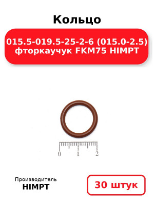 Кольцо 015.5-019.5-25-2-6 (015.0-2.5) фторкаучук FKM75 HIMPT. Комплект 30(шт.)