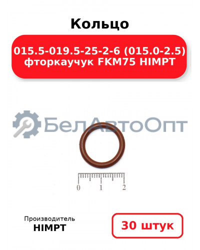 Кольцо 015.5-019.5-25-2-6 (015.0-2.5) фторкаучук FKM75 HIMPT. Комплект 30(шт.)