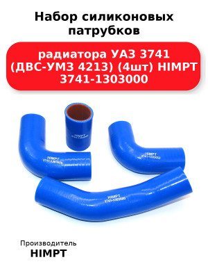Набор силиконовых патрубков радиатора УАЗ 3741 (ДВС-УМЗ 4213) (4шт) HIMPT 3741-1303000