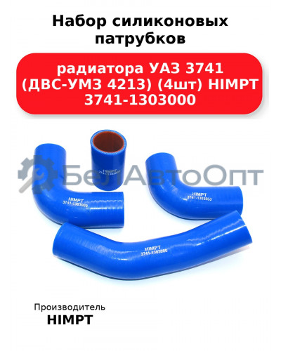 Набор силиконовых патрубков радиатора УАЗ 3741 (ДВС-УМЗ 4213) (4шт) HIMPT 3741-1303000
