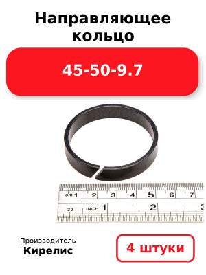 Направляющее кольцо 45-50-9.7. Комплект 4(шт.)