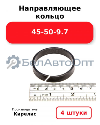 Направляющее кольцо 45-50-9.7. Комплект 4(шт.)