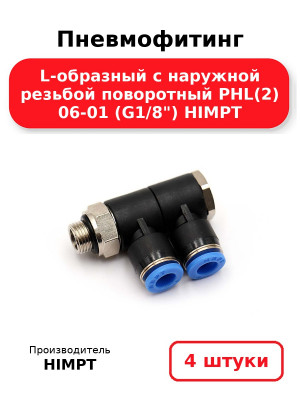 Пневмофитинг L-образный с наружной резьбой поворотный PHL(2) 06-01 (G1/8) HIMPT. Комплект 4(шт.)