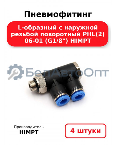 Пневмофитинг L-образный с наружной резьбой поворотный PHL(2) 06-01 (G1/8) HIMPT. Комплект 4(шт.)
