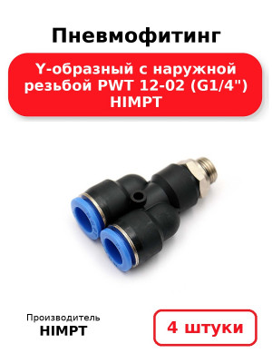 Пневмофитинг Y-образный с наружной резьбой PWT 12-02 (G1/4) HIMPT. Комплект 4(шт.)