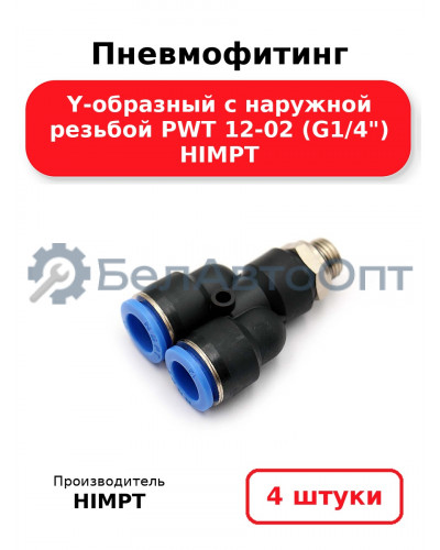 Пневмофитинг Y-образный с наружной резьбой PWT 12-02 (G1/4) HIMPT. Комплект 4(шт.)