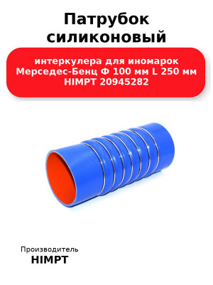 Патрубок силиконовый интеркулера для иномарок Мерседес-Бенц Ф 100 мм L 250 мм HIMPT 20945282