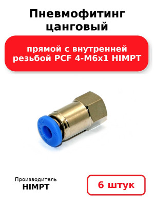 Пневмофитинг цанговый прямой с внутренней резьбой PCF 4-М6х1 HIMPT. Комплект 6(шт.)