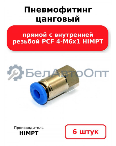 Пневмофитинг цанговый прямой с внутренней резьбой PCF 4-М6х1 HIMPT. Комплект 6(шт.)