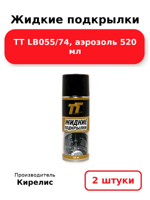 Жидкие подкрылки ТТ LB055/74, аэрозоль 520 мл. Комплект 2(шт.)