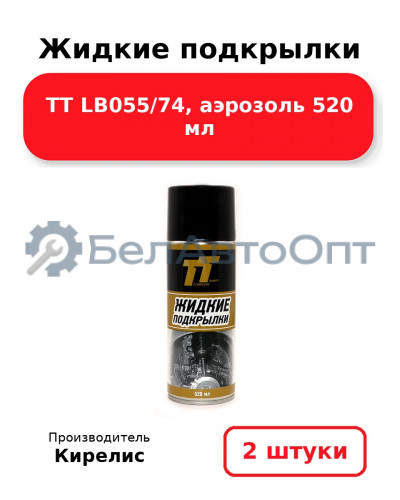Жидкие подкрылки ТТ LB055/74, аэрозоль 520 мл, комплект 2(шт.)