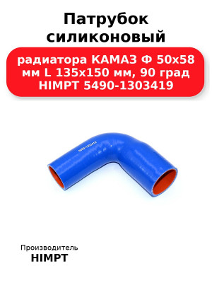 Патрубок силиконовый радиатора КАМАЗ Ф 50х58 мм L 135х150 мм, 90 град HIMPT 5490-1303419