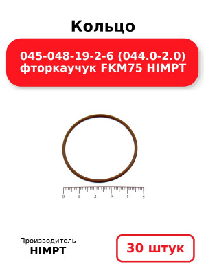 Кольцо 045-048-19-2-6 (044.0-2.0) фторкаучук FKM75 HIMPT. Комплект 30(шт.)