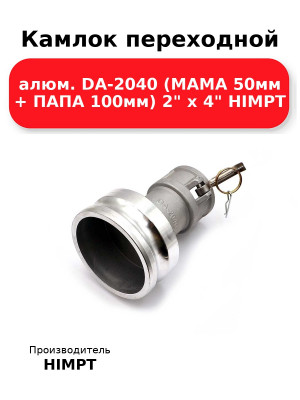 Камлок переходной алюм. DA-2040 (МАМА 50мм + ПАПА 100мм) 2 х 4 HIMPT