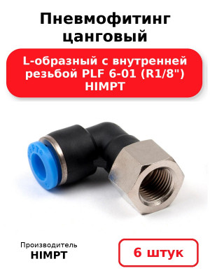 Пневмофитинг цанговый L-образный с внутренней резьбой PLF 6-01 (R1/8) HIMPT. Комплект 6(шт.)