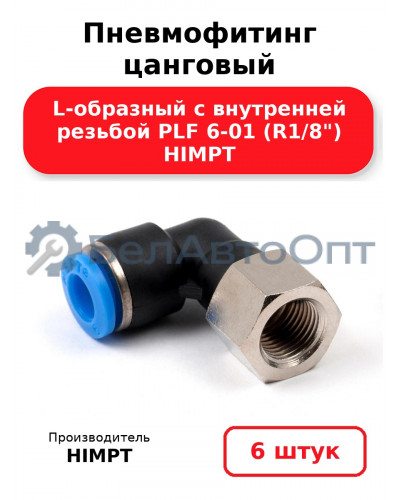 Пневмофитинг цанговый L-образный с внутренней резьбой PLF 6-01 (R1/8) HIMPT. Комплект 6(шт.)